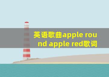 英语歌曲apple round apple red歌词